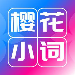 樱花小词 v1.1.0