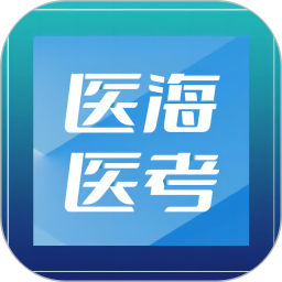 医海医考 v3.0.2