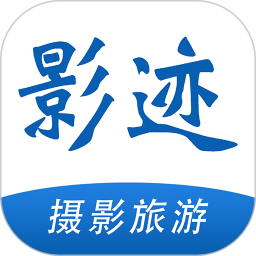 影迹 v1.0.5