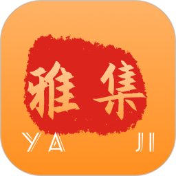 雅集 v2.1.6