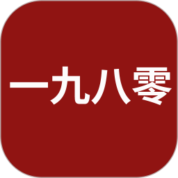 一九八零 v1.0.9