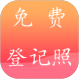 一键登记照 v1.6.111