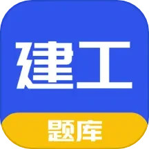 一建二建建工题库 v1.6.1