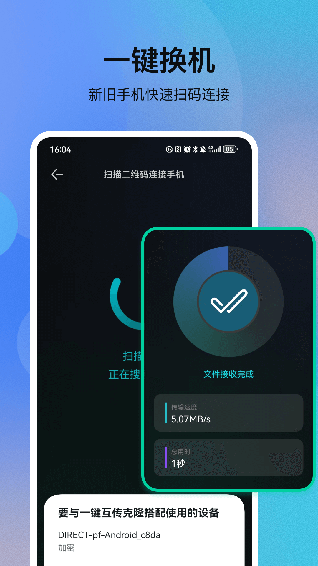 一键互传克隆app截图