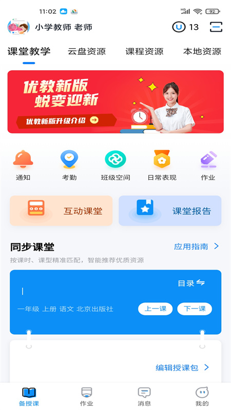 优教教师app截图