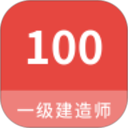 一级建造师100题库 v1.7.0