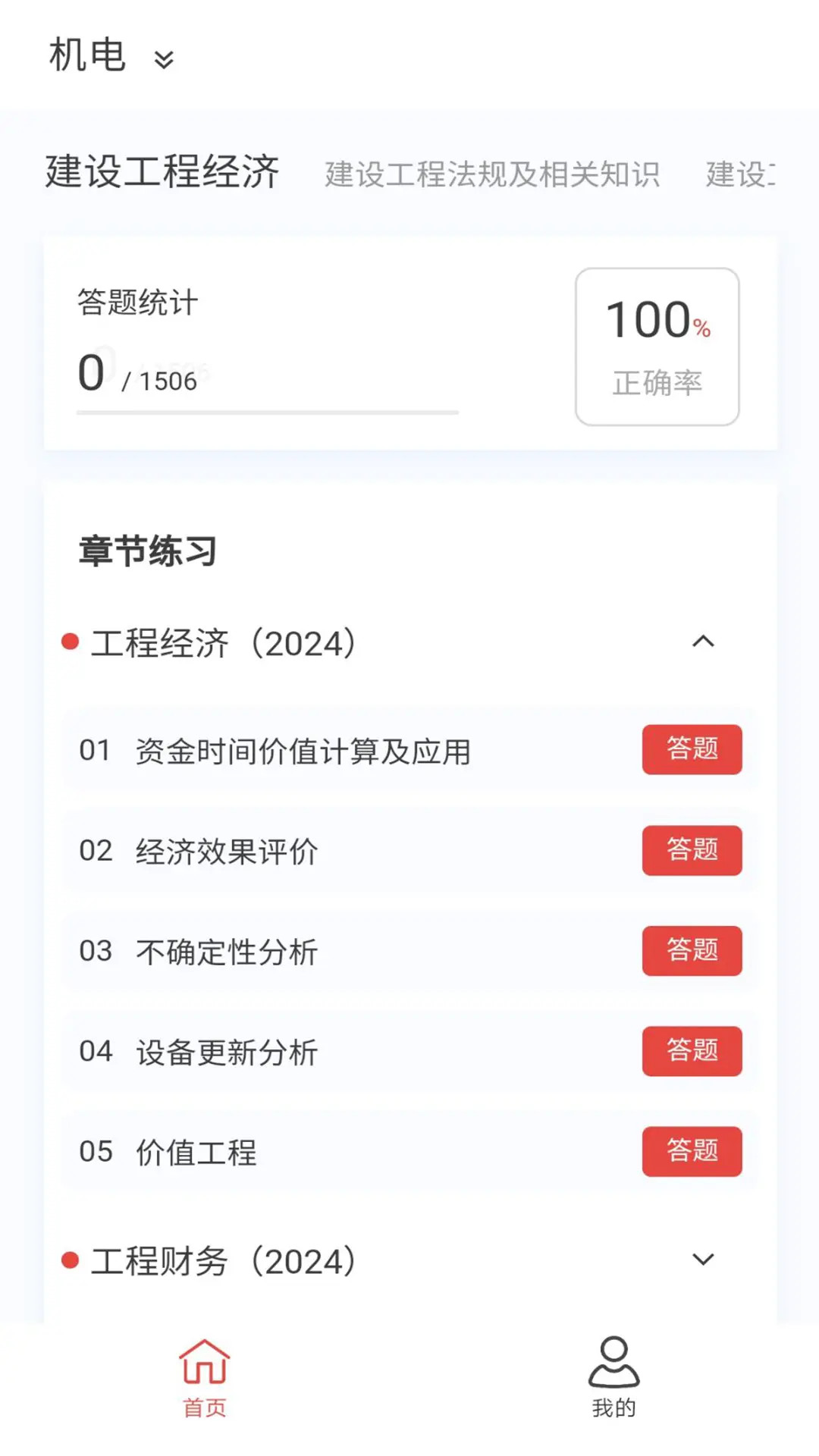 一级建造师100题库app截图