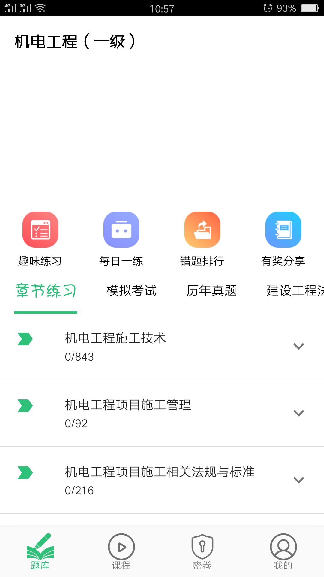 一级建造师机电工程app截图