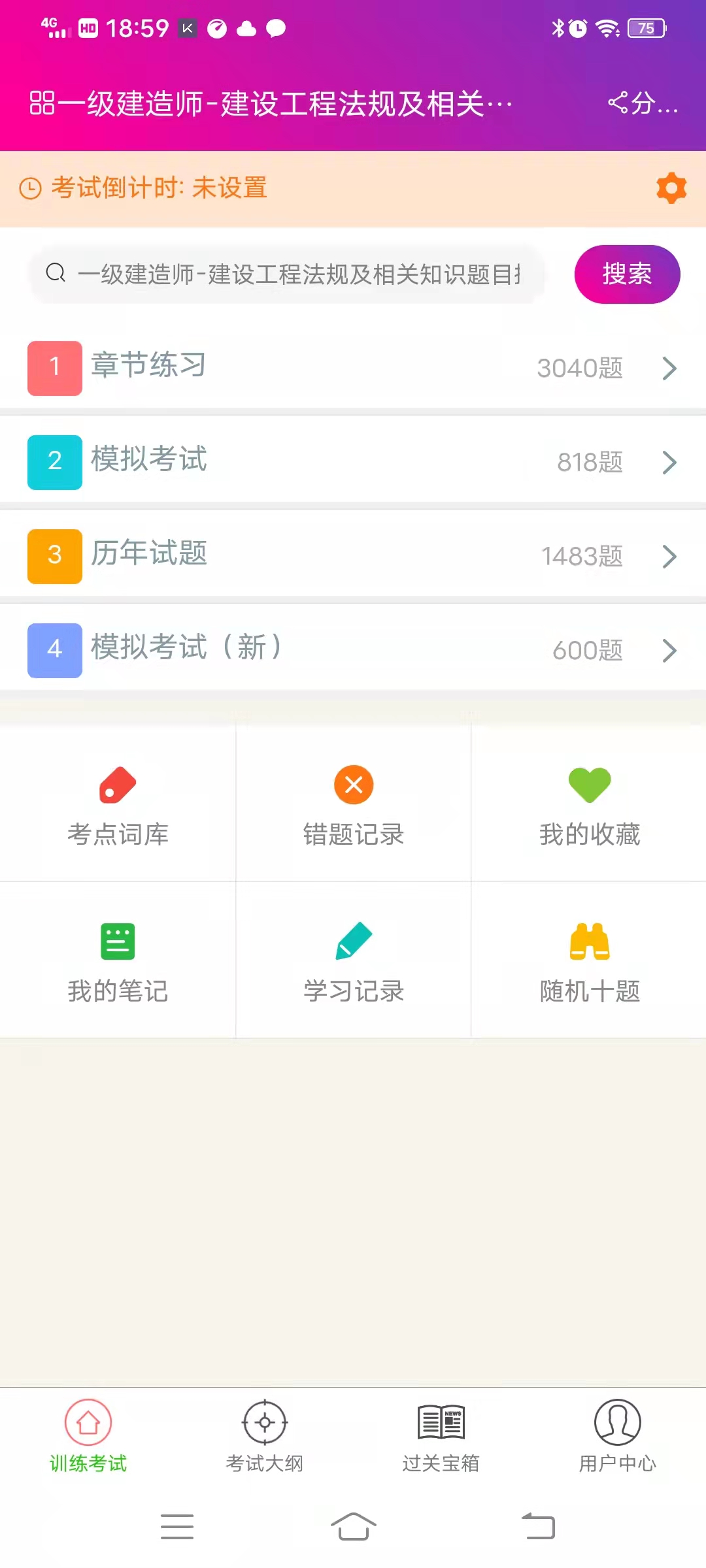 一级建造师建设工程法规总题库app截图