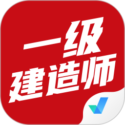 一级建造师考试聚题库 v1.8.2