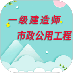 一级建造师市政公用工程 v1.2.4