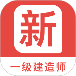 一级建造师新题库 v1.5.0