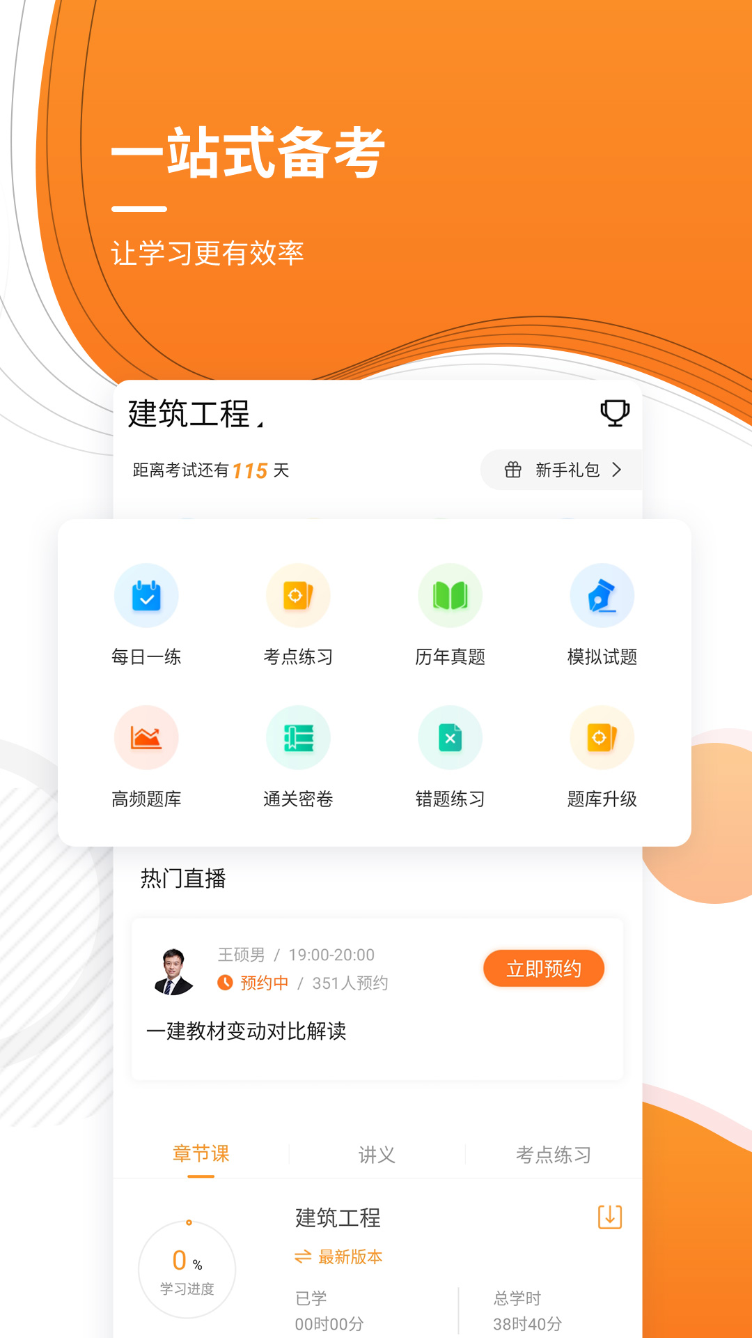 一级建造师优题库app截图