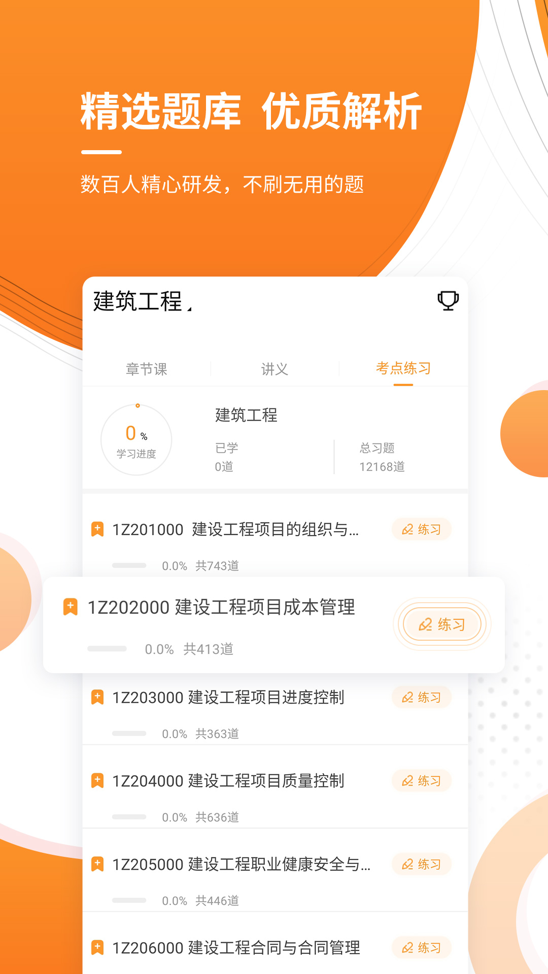 一级建造师优题库app截图