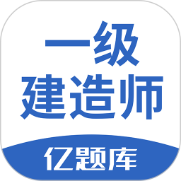 一级建造师亿题库 v2.9.1