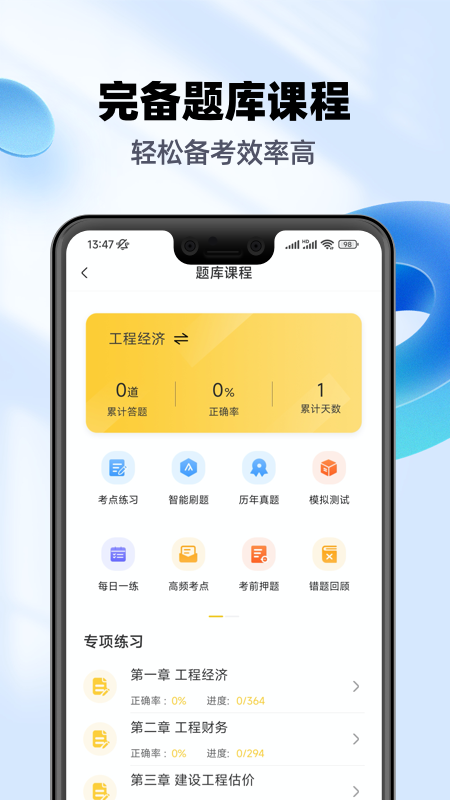 一级建造师亿题库app截图