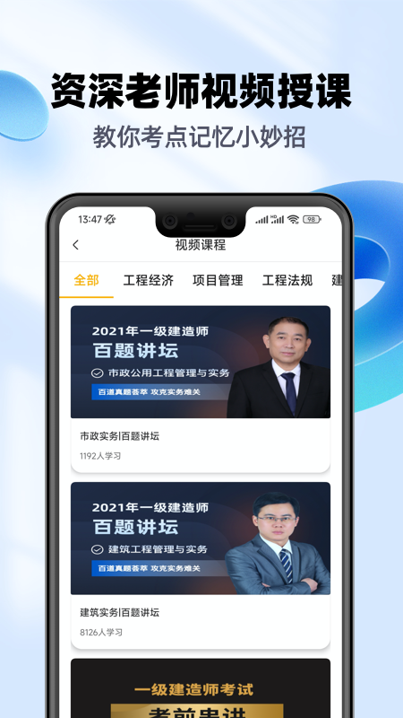 一级建造师亿题库app截图