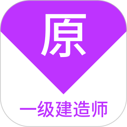 一级建造师原题库 v1.7.0