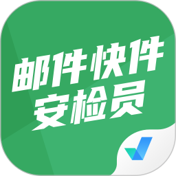 邮件快件安检员考试聚题库 v1.8.9