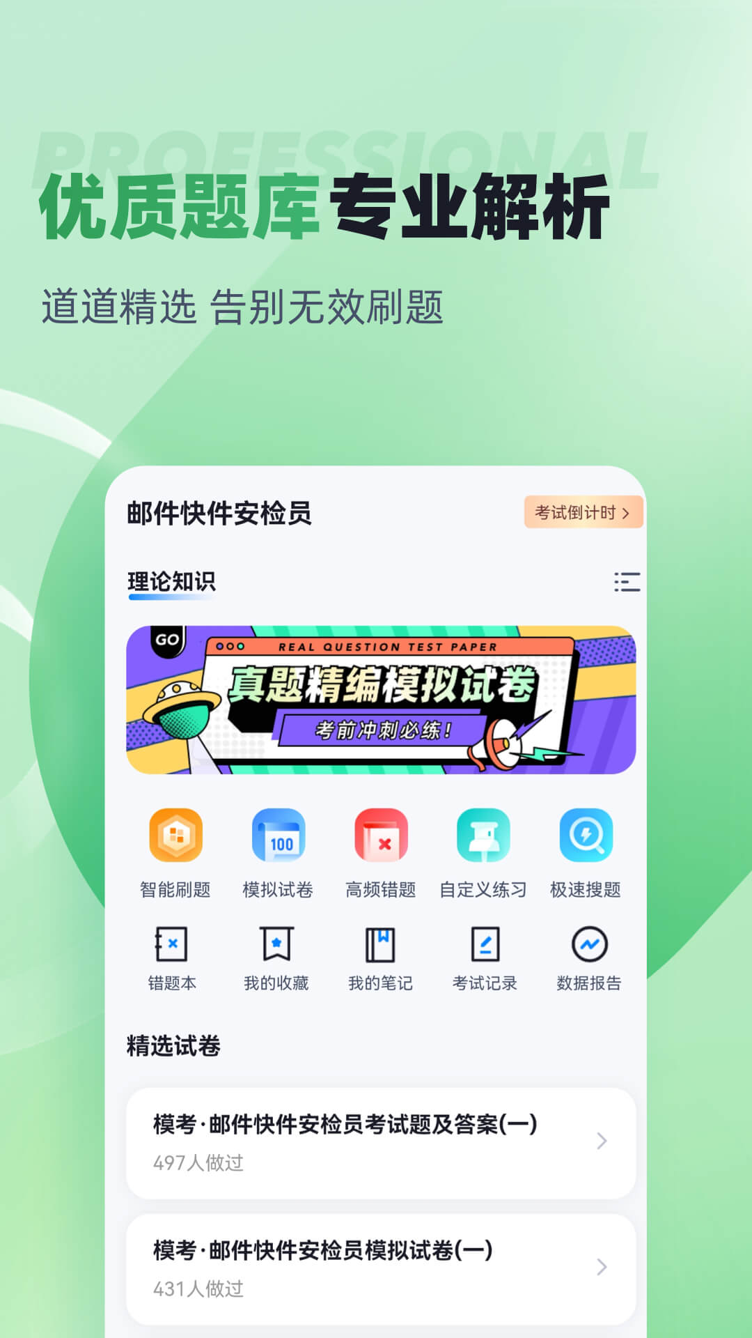 邮件快件安检员考试聚题库app截图