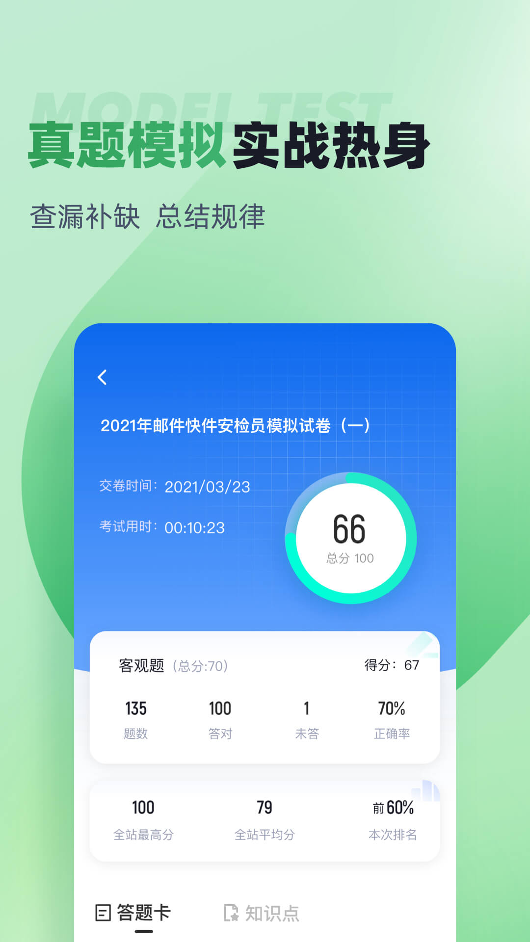 邮件快件安检员考试聚题库app截图