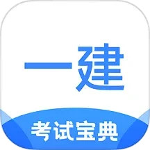 一建考试宝典 v1.3.7