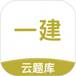 一建考试题库 v2.9.1_1