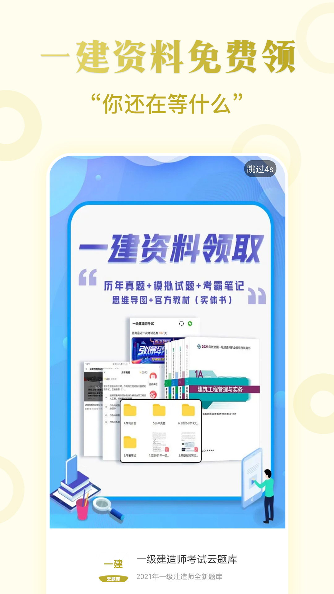 一建考试题库app截图