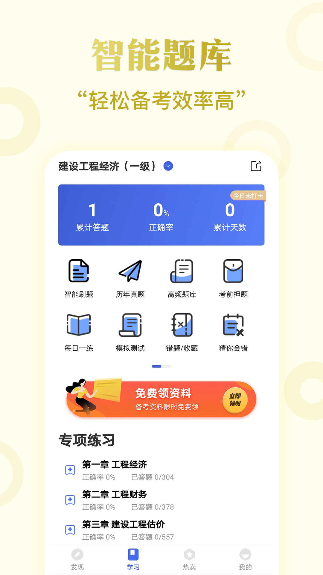 一建考试题库app截图