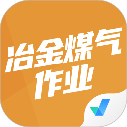 冶金煤气作业聚题库 v1.8.2