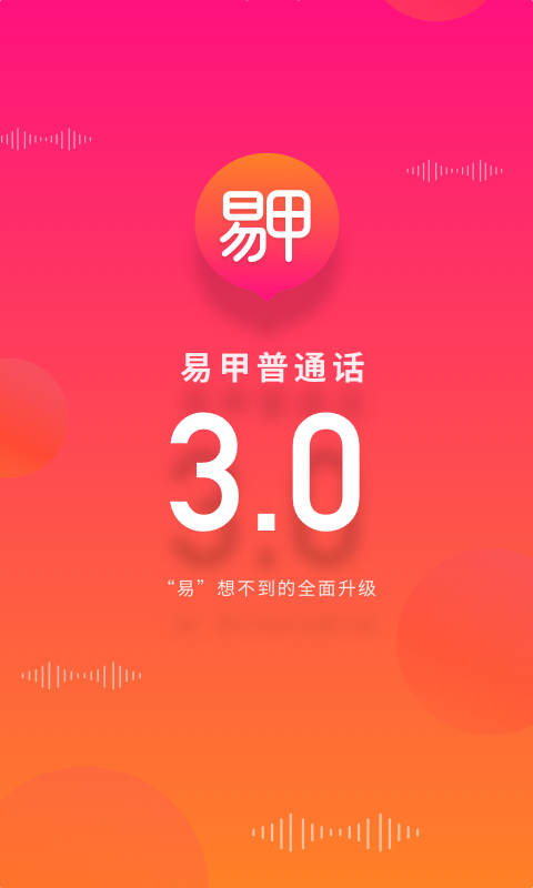 易甲普通话app截图