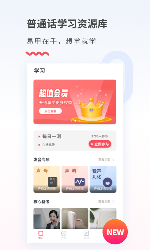 易甲普通话app截图