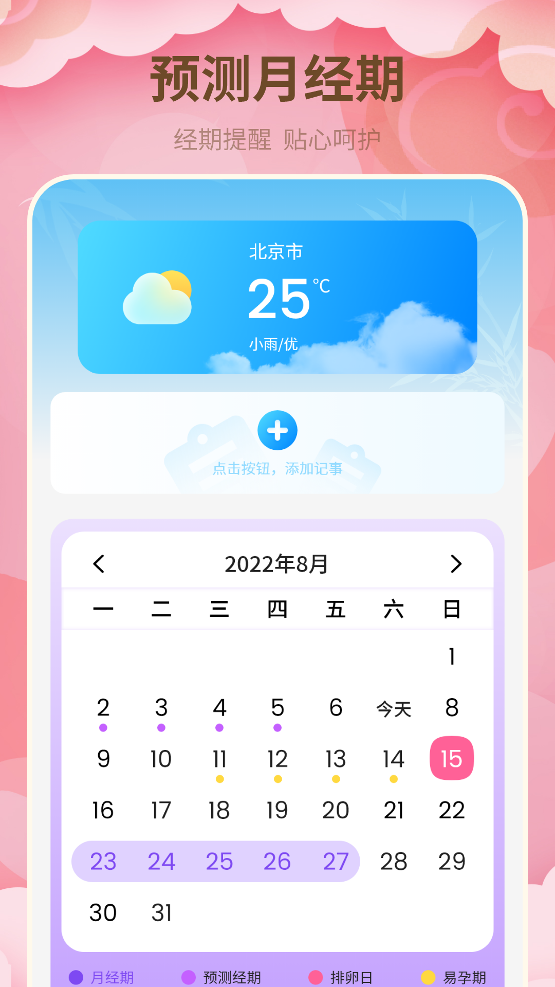 月经期管家下载介绍图