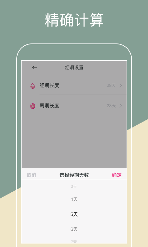 月经期排卵期助手app截图