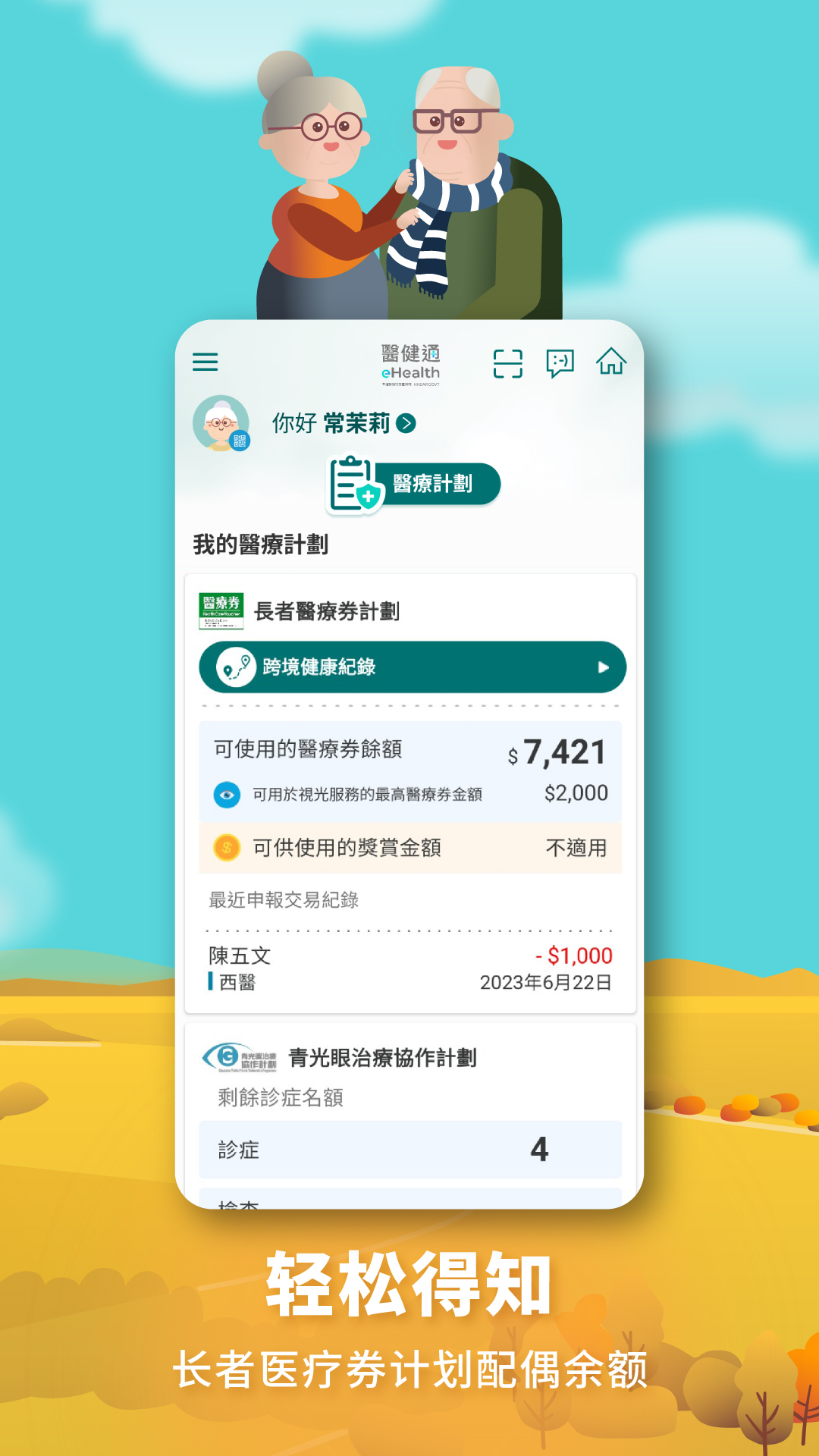 醫健通eHealthapp截图