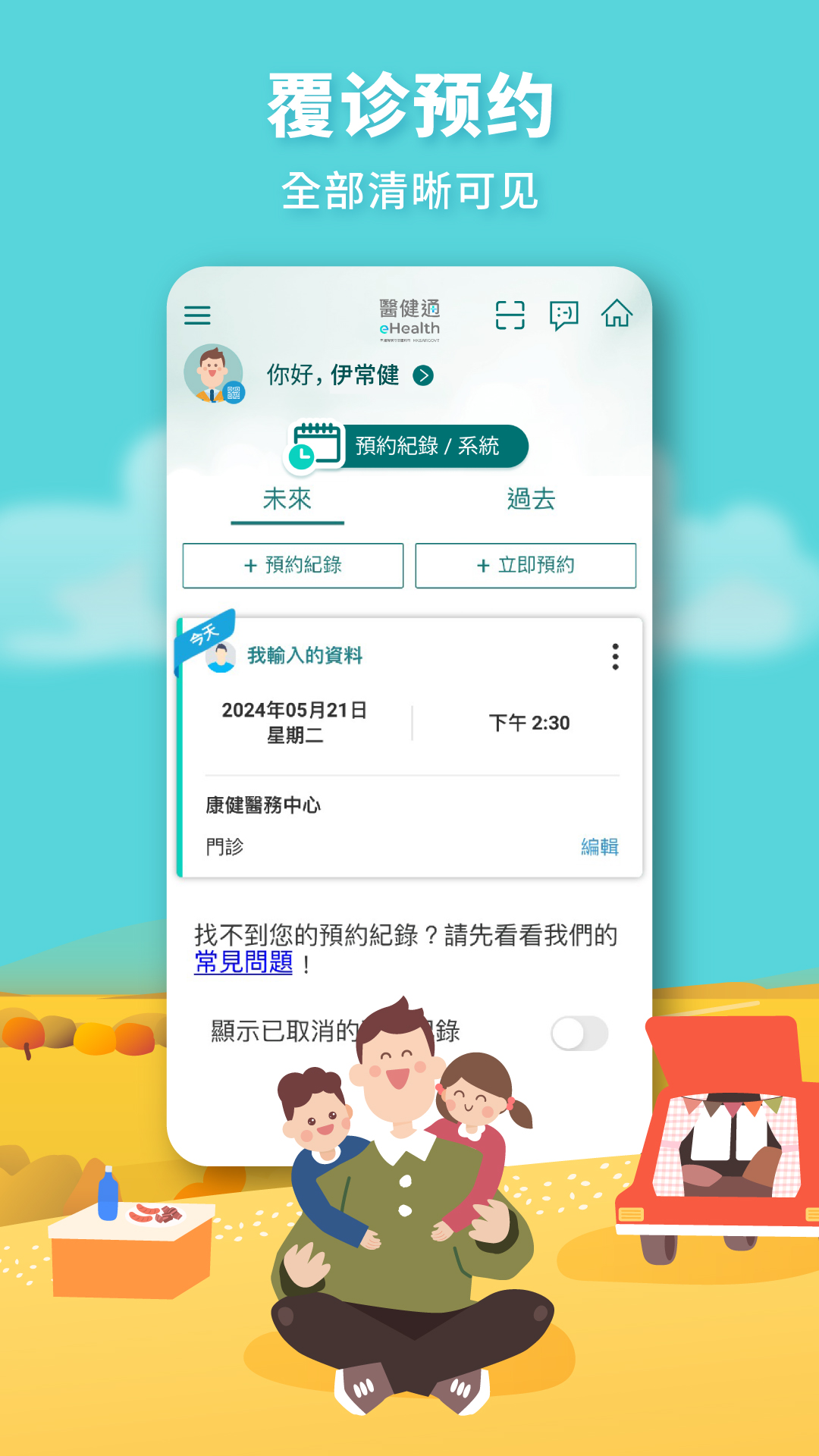 醫健通eHealthapp截图