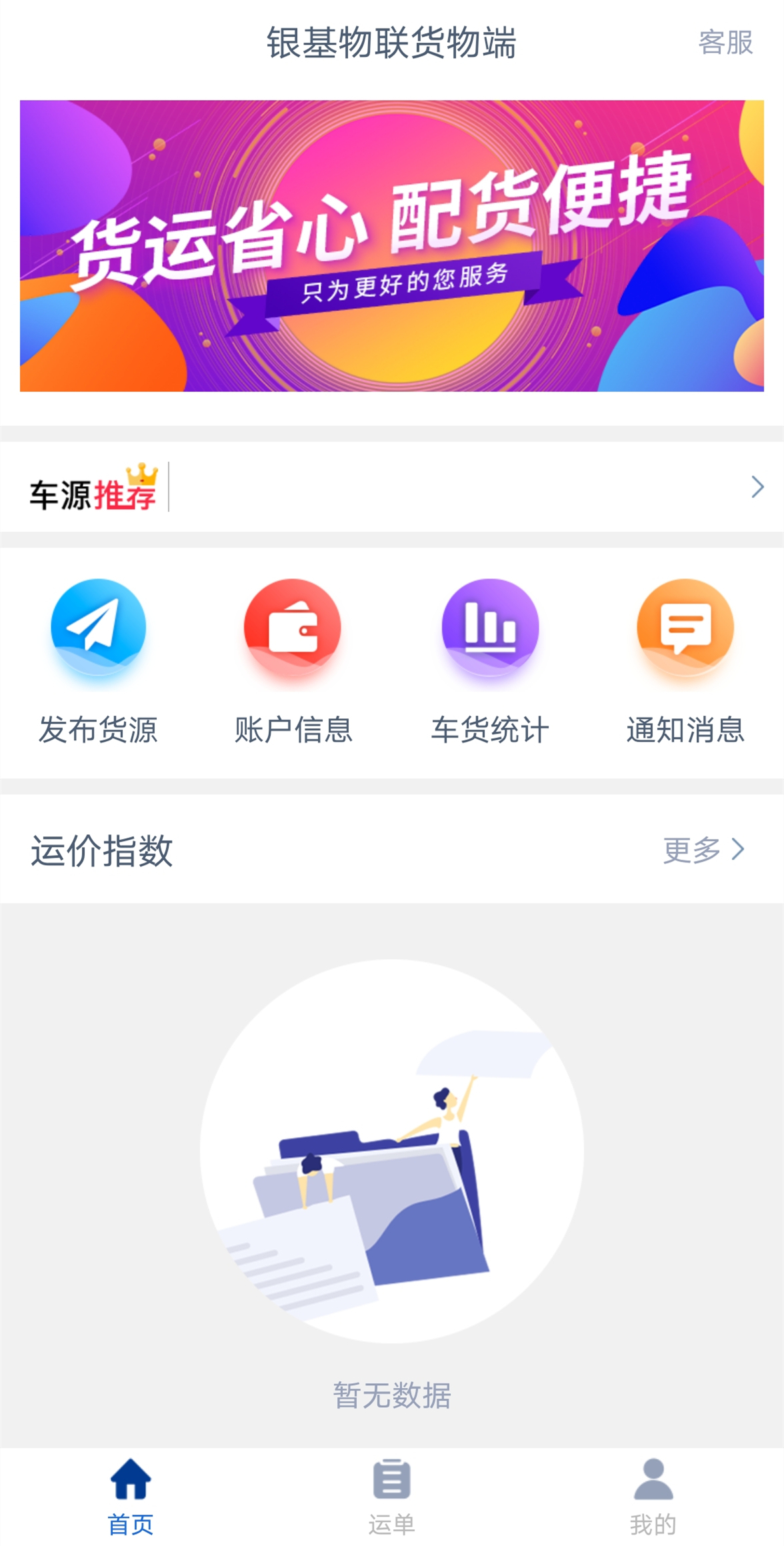 银基物联货物端app截图