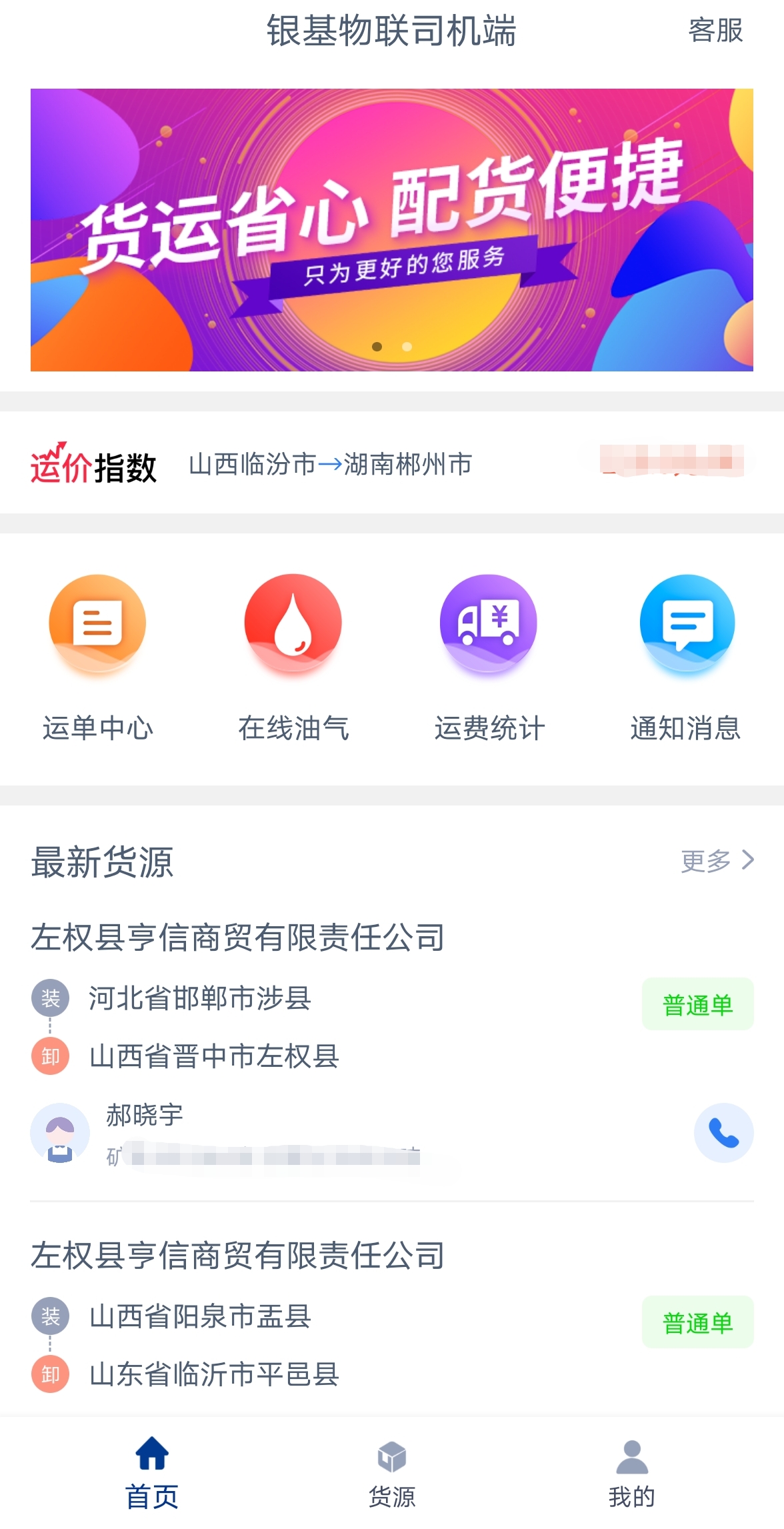 银基物联司机端下载介绍图