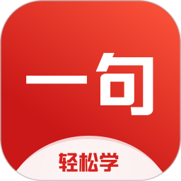 一句英语 v3.5.2