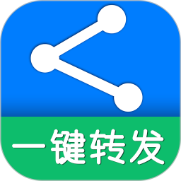 一键转发 v5.3