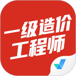 一级造价工程师考试聚题库 v1.8.9