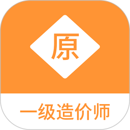 一级造价师原题库 v1.1.1