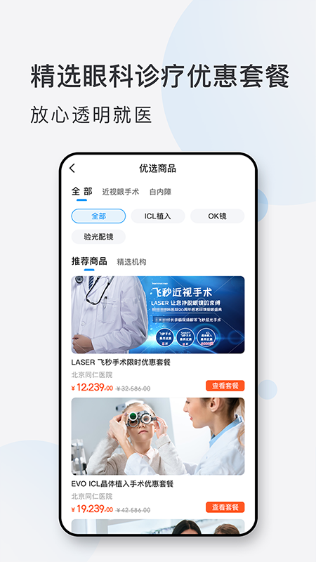 眼科挂号网app截图