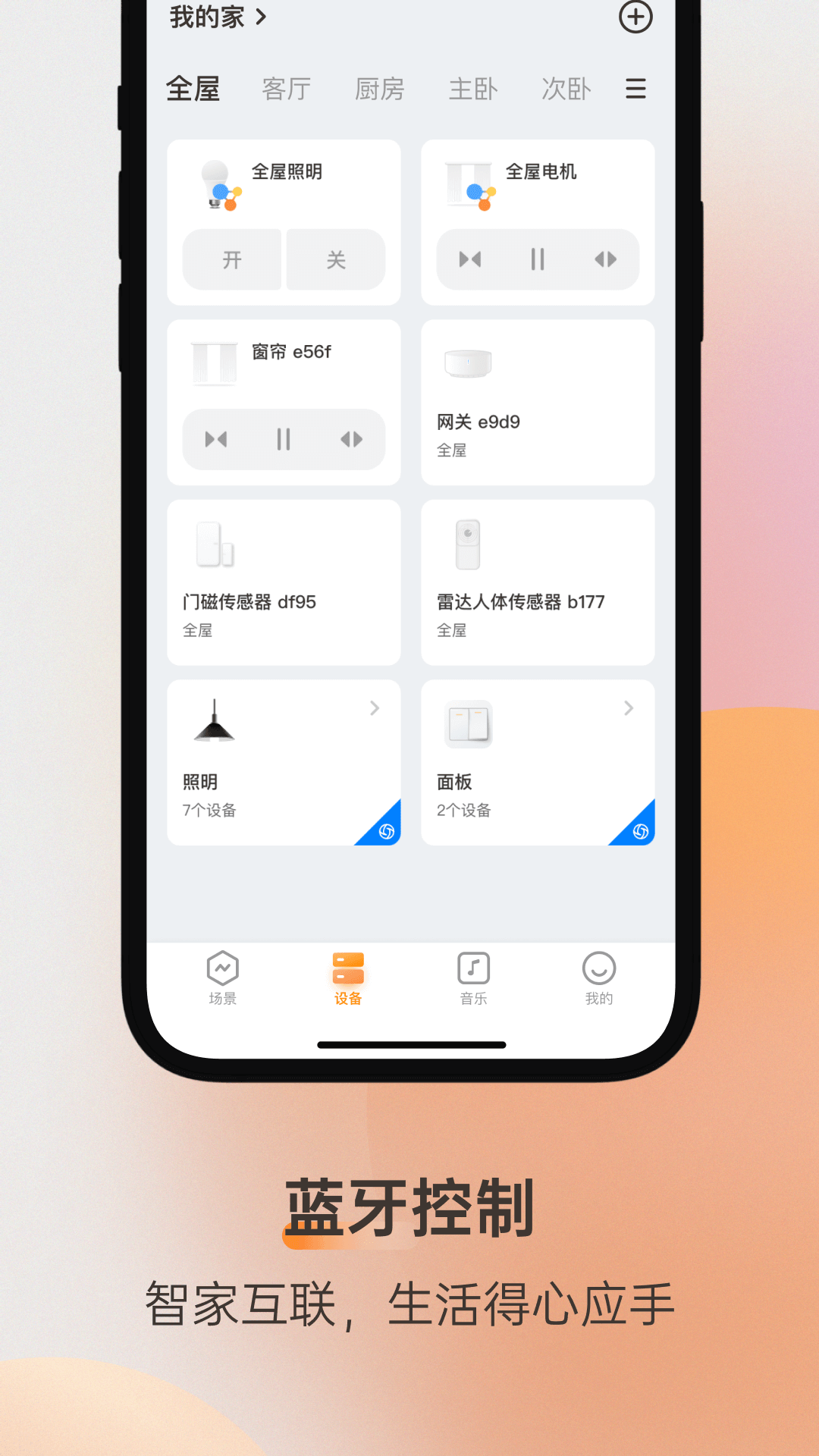 易控全屋app截图