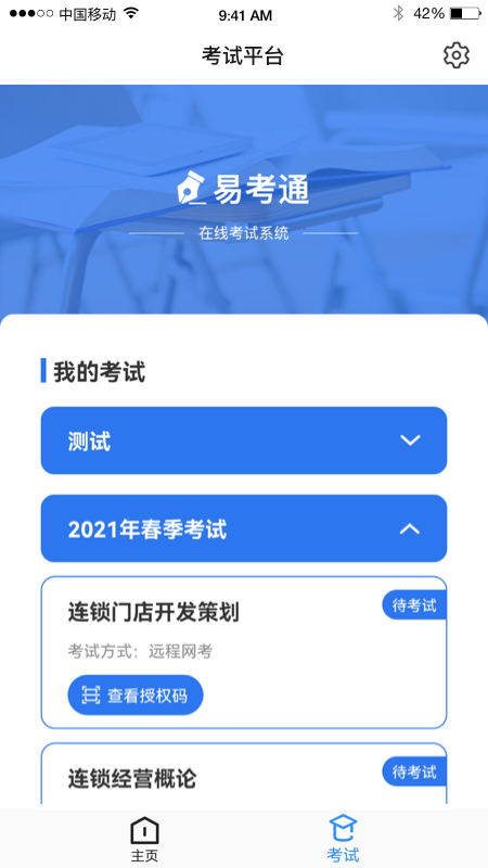 易考通app截图