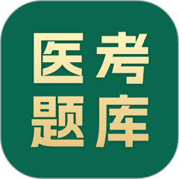 医考题库宝典 v1.0.3