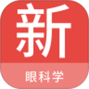 眼科学新题库 v1.7.0