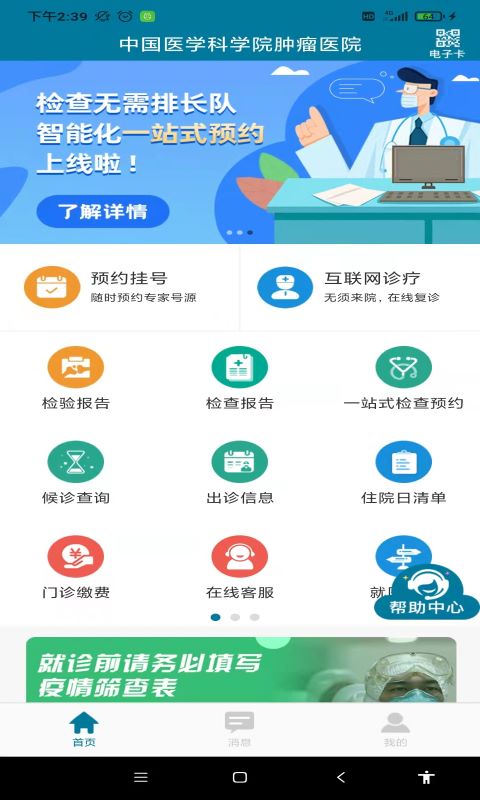 医科院肿瘤医院app截图