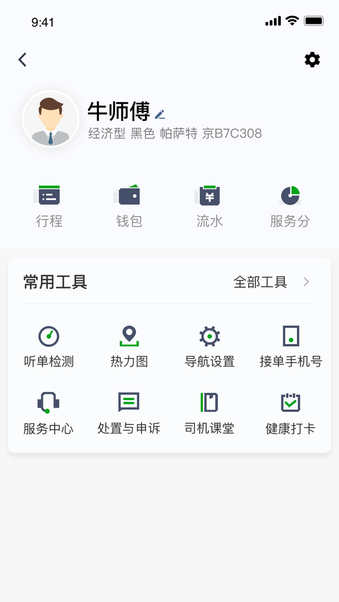 逸路安司机端app截图