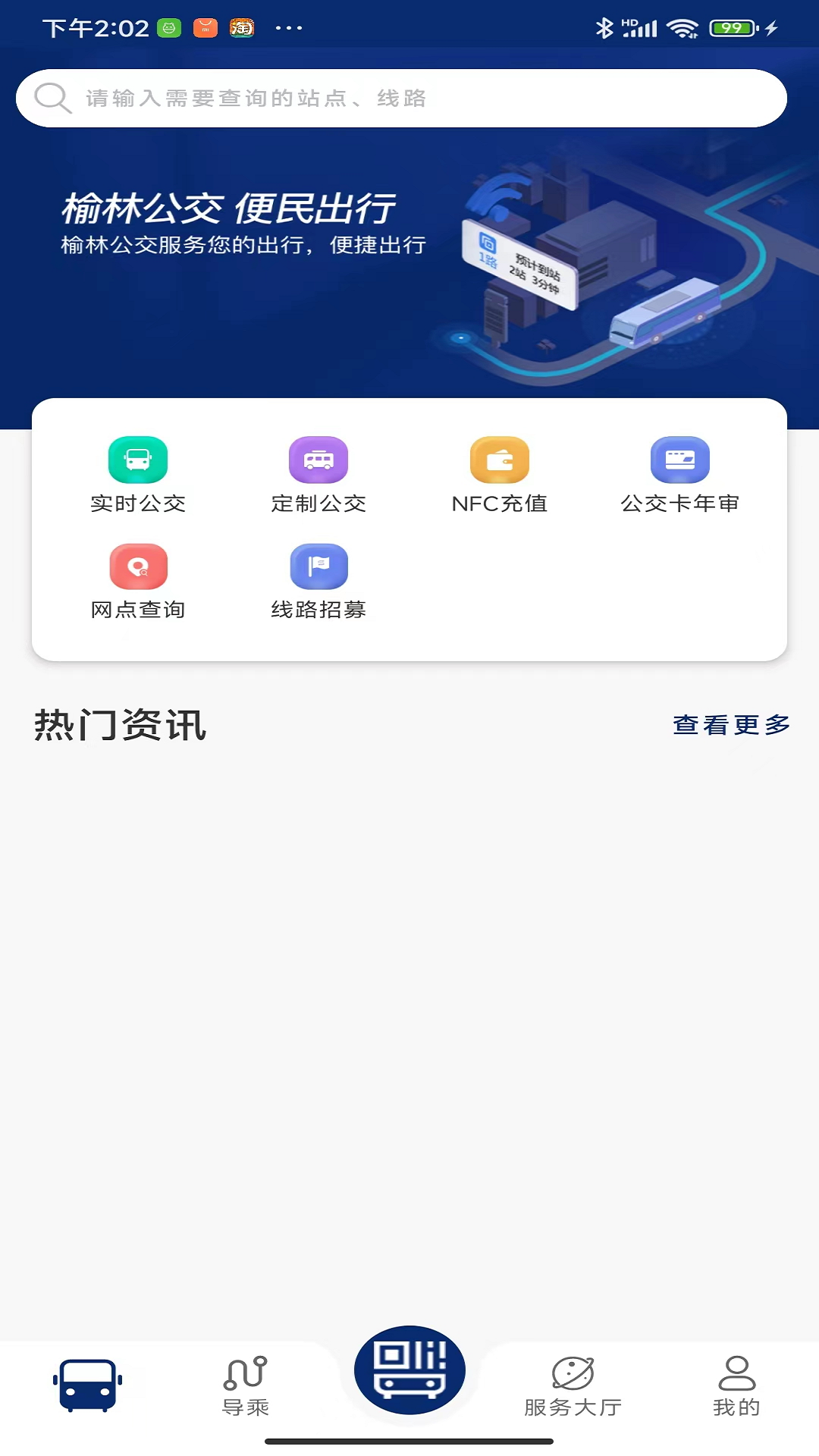 榆林公交app截图